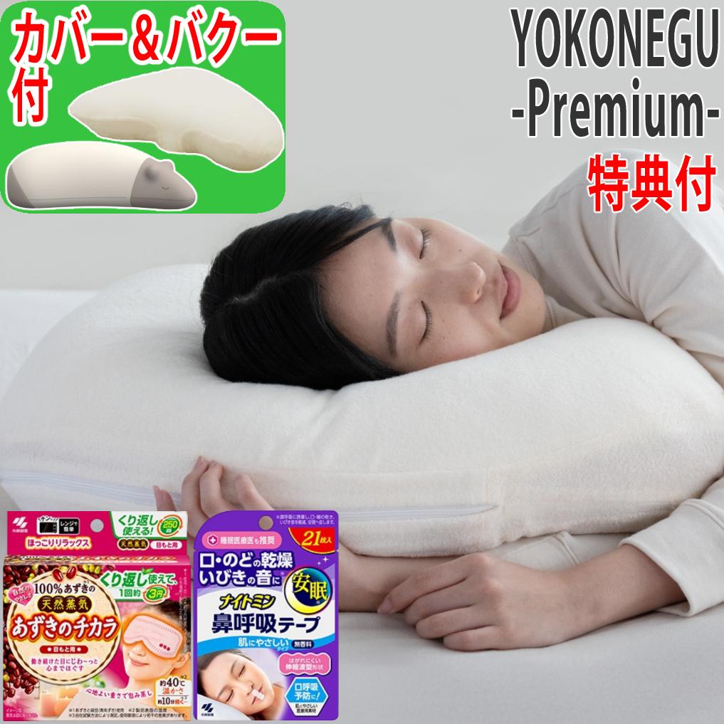 富士ベッド 横寝枕 YOKONEGU Premium ＆ 鼻呼吸テープ ＆ あずきのチカラ ＆ バクー ＆ カバー付き 5点セット