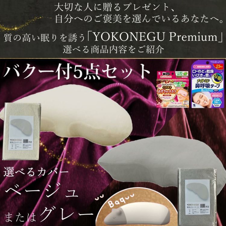 富士ベッド 横寝枕 YOKONEGU Premium ＆ 鼻呼吸テープ ＆ あずきのチカラ ＆ バクー ＆ カバー付き 5点セット