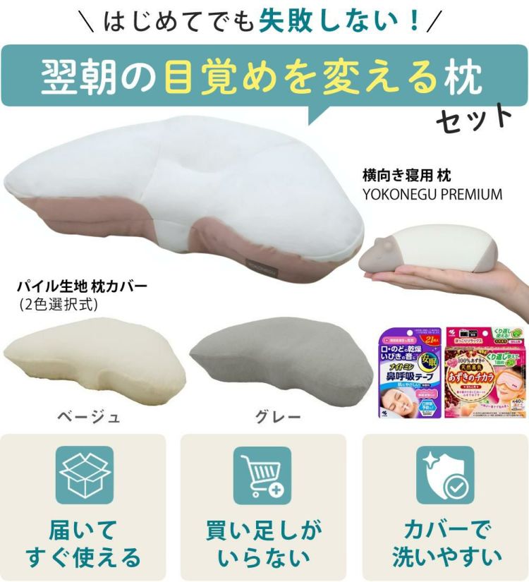 富士ベッド 横寝枕 YOKONEGU Premium ＆ 鼻呼吸テープ ＆ あずきのチカラ ＆ バクー ＆ カバー付き 5点セット