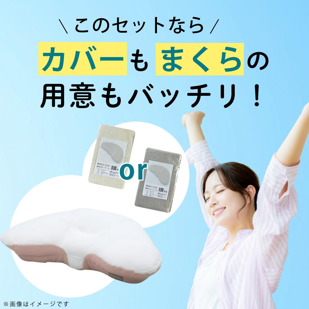 富士ベッド 横寝枕 YOKONEGU Premium ＆ 鼻呼吸テープ ＆ あずきのチカラ ＆ バクー ＆ カバー付き 5点セット