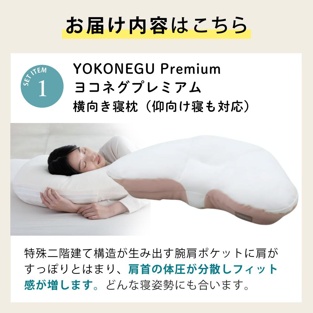 富士ベッド 横寝枕 YOKONEGU Premium ＆ 鼻呼吸テープ ＆ あずきのチカラ ＆ バクー ＆ カバー付き 5点セット