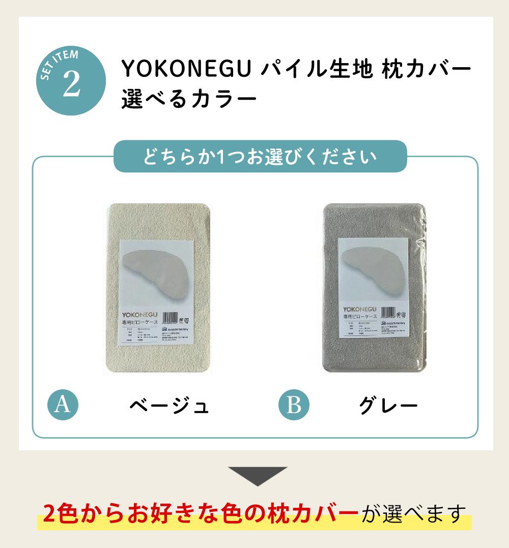 富士ベッド 横寝枕 YOKONEGU Premium ＆ 鼻呼吸テープ ＆ あずきのチカラ ＆ バクー ＆ カバー付き 5点セット