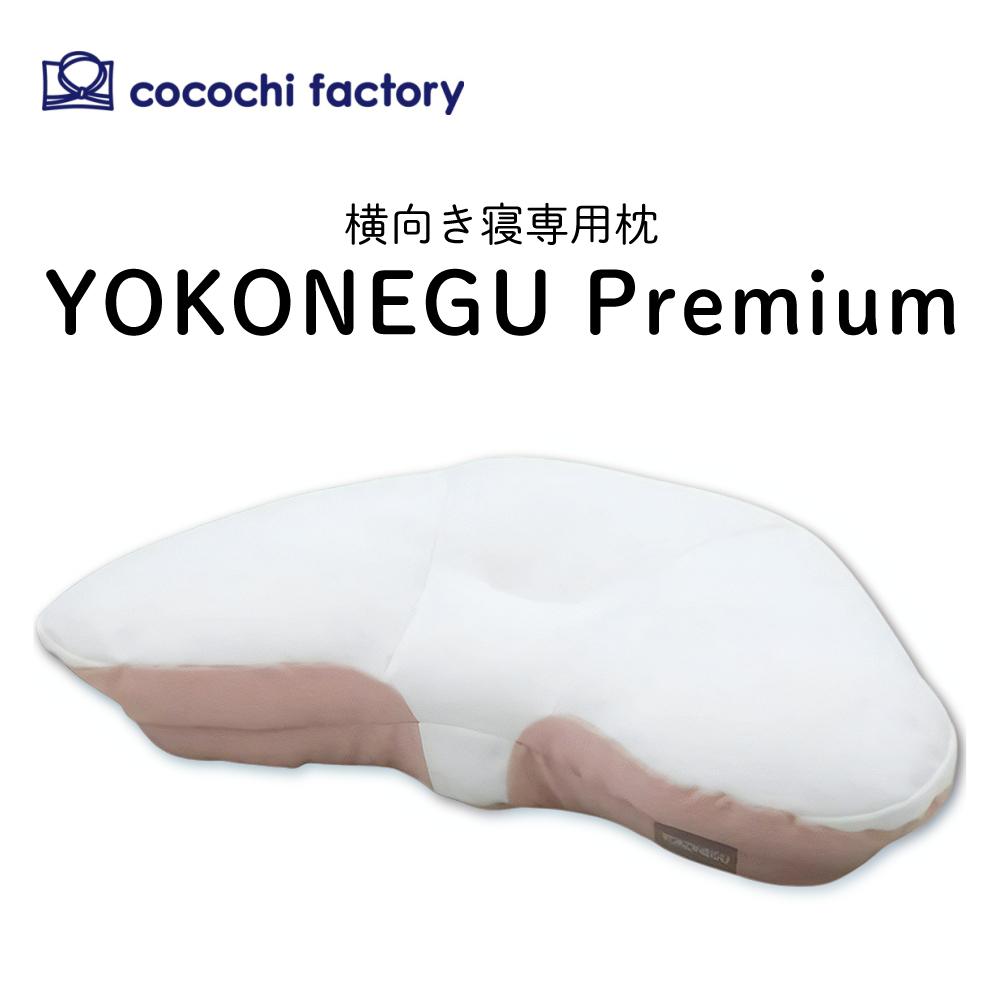 富士ベッド 横寝枕 YOKONEGU Premium ＆ 鼻呼吸テープ ＆ あずきのチカラ ＆ バクー ＆ カバー付き 5点セット