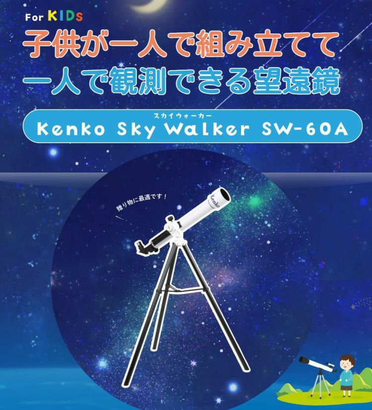 ケンコー 天体望遠鏡 スカイウォーカー SW-60A 天体観測 （ラッピング