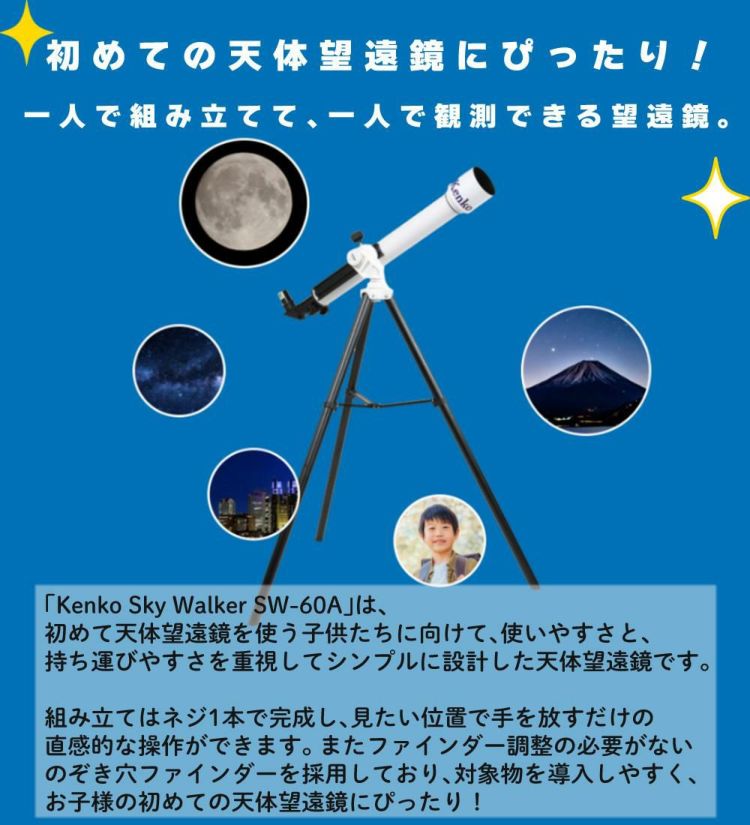 天体望遠鏡 SW−60A ケンコー・トキナー Kenko 天体望遠鏡 SKY WALKER