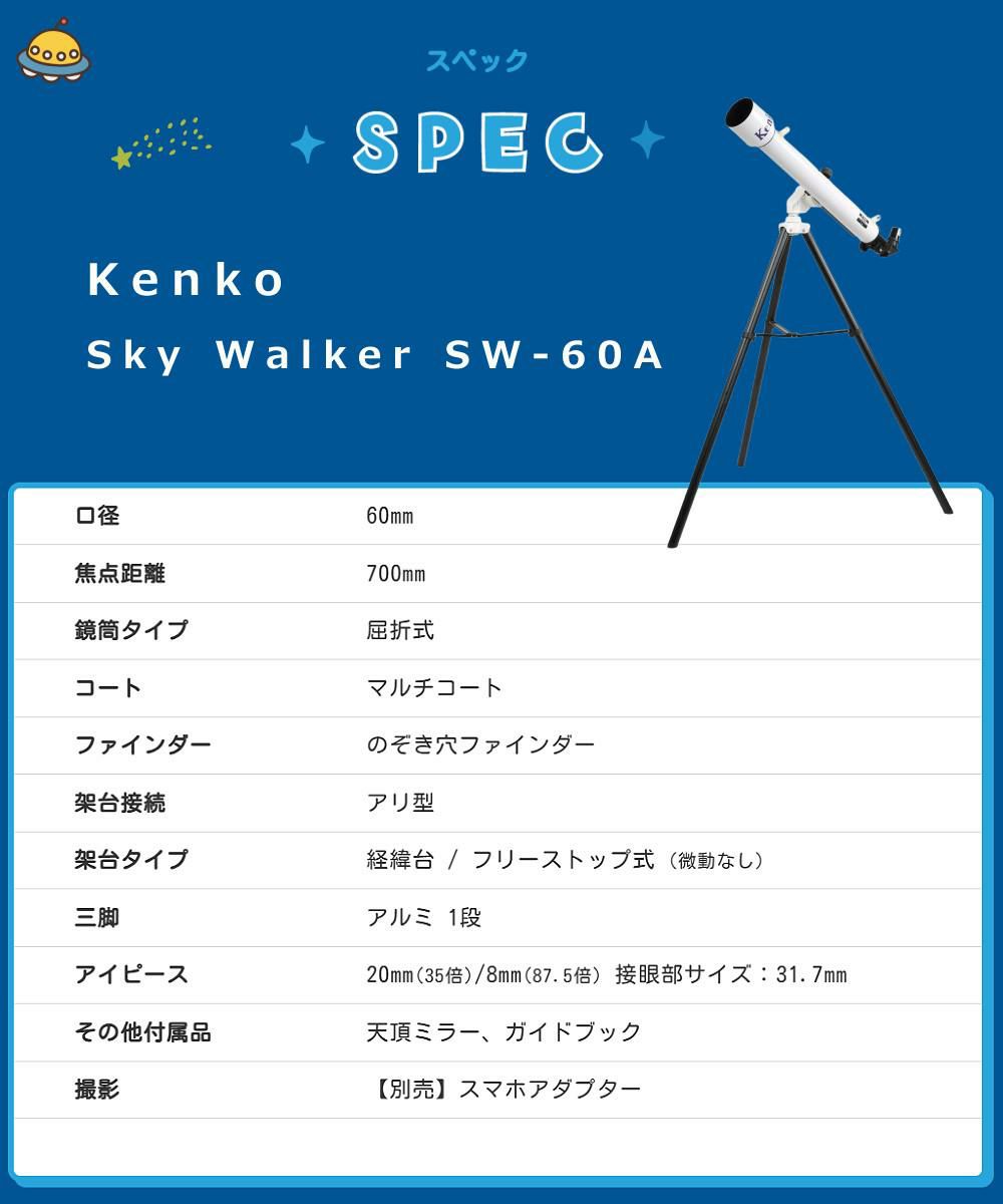 ケンコー 天体望遠鏡 スカイウォーカー SW-60A 天体観測 （ラッピング