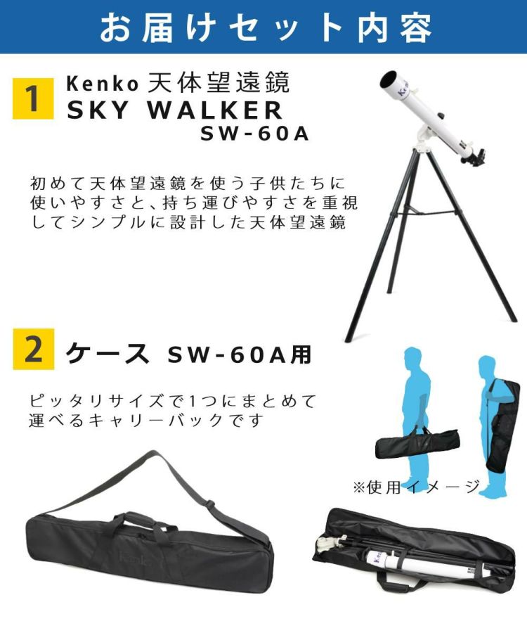 ケンコー 天体望遠鏡 SKY WALKER スカイウォーカー SW-60A 天体観測  ケース＆アダプター＆クロス付