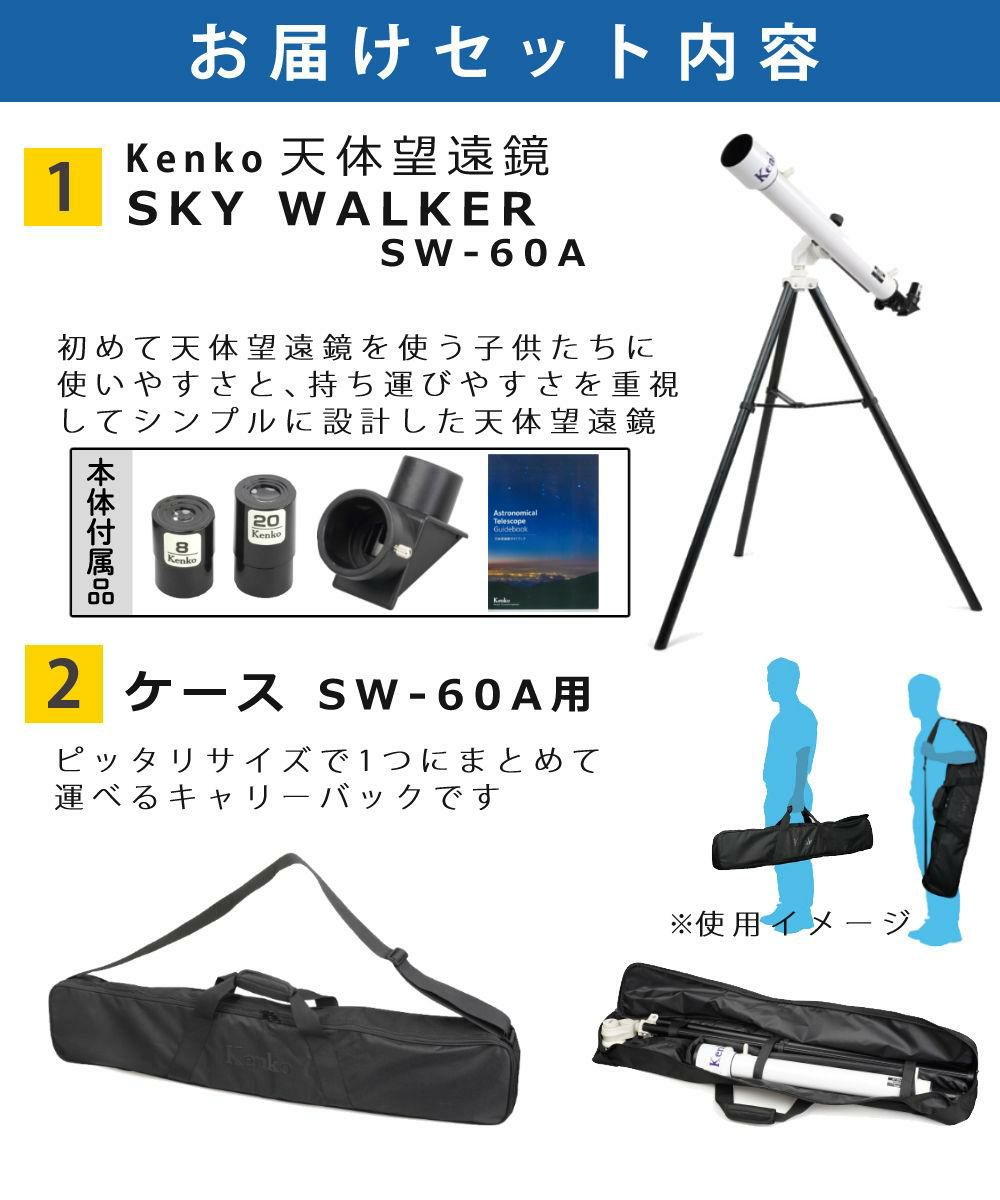 ケンコー 天体望遠鏡 SKY WALKER スカイウォーカー SW-60A 天体観測  ケース＆アダプター＆クロス付