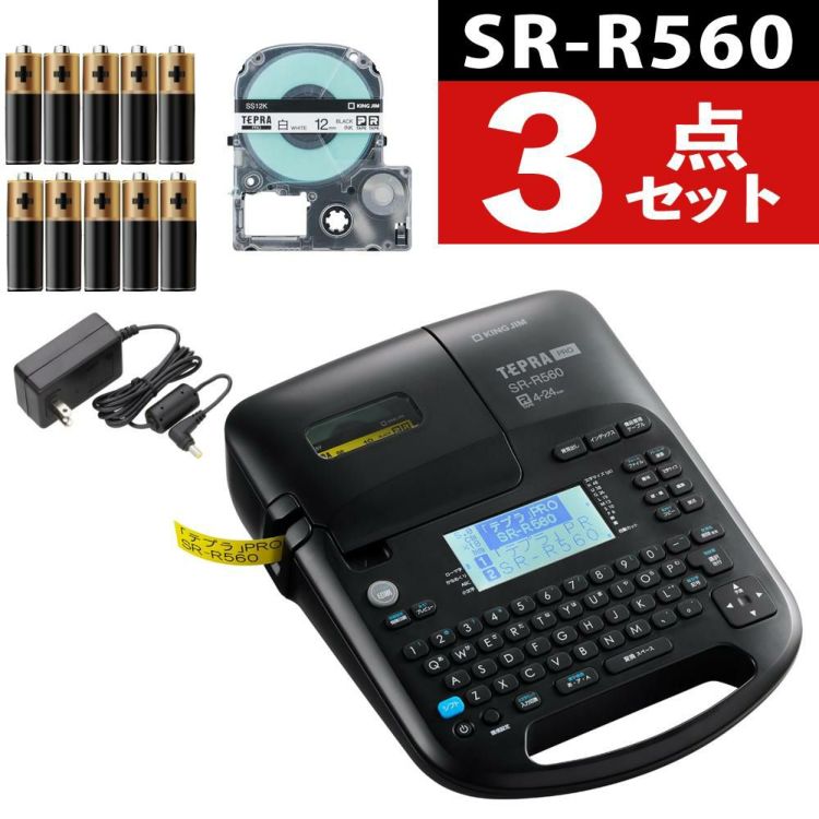 キングジム テプラPRO SR-R560 ラベルライター ラベルプリンター テプラプロ 3点セット