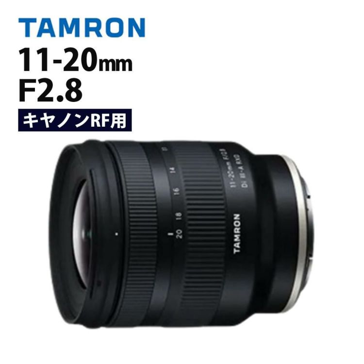 タムロン 11-20mm F2.8 Di III-A RXD キヤノンRFマウント用 B060R