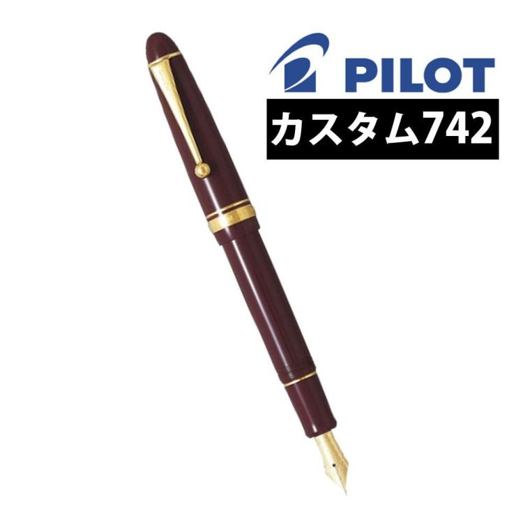 パイロット 万年筆 カスタム742 DR ディープレッド 細字 F FKK-2000R-DR-F