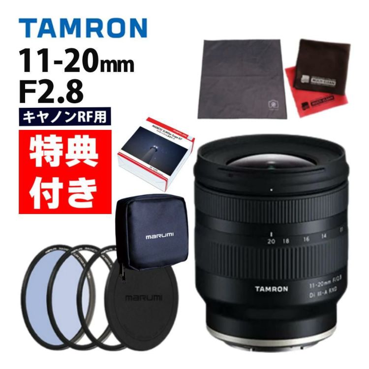 マグネットフィルター星景キット付 タムロン 11-20mm F2.8 Di III-A RXD キヤノンRFマウント用 B060R