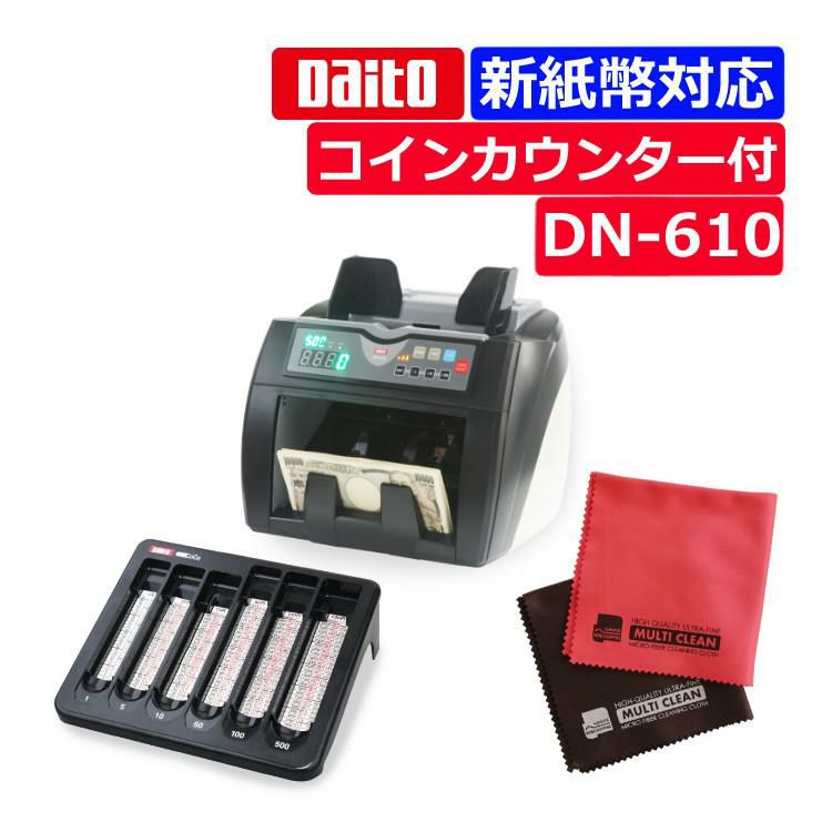 ダイト 紙幣計数機 DN-610 ダイト コインカウンターCoCo CC-310 マイクロファイバークロス 2枚付き 3点セット