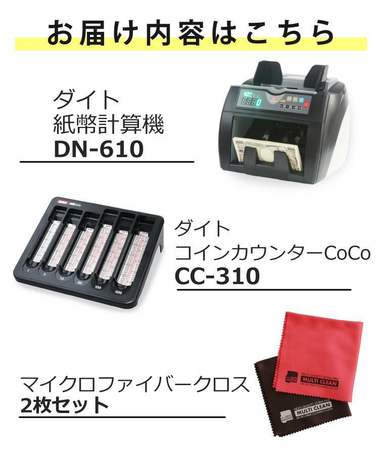 ダイト 紙幣計数機 DN-610 ダイト コインカウンターCoCo CC-310 マイクロファイバークロス 2枚付き 3点セット