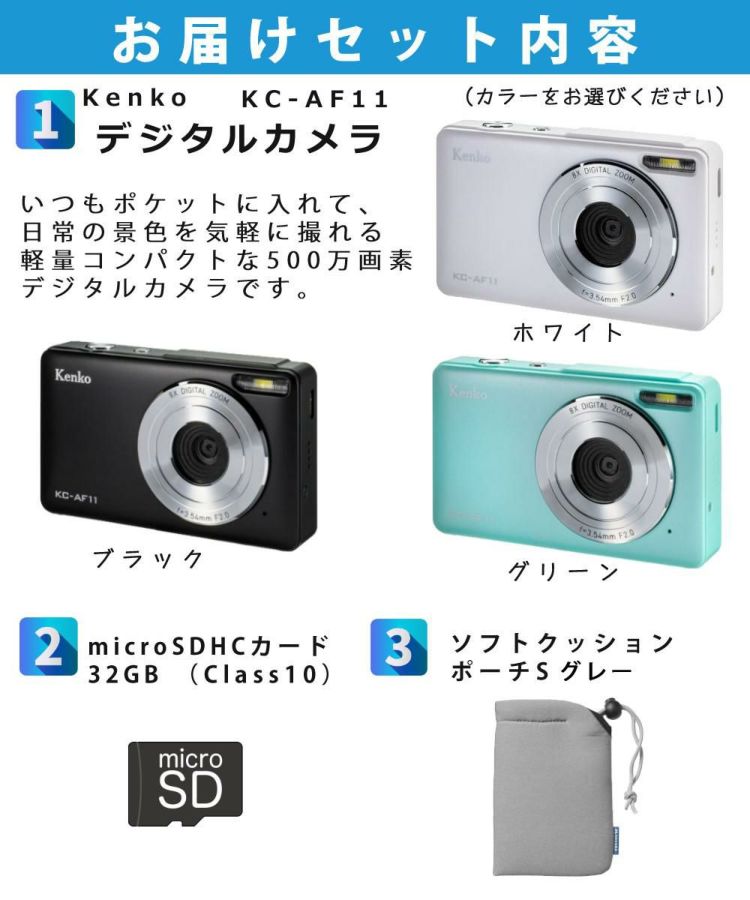 ケンコー コンパクトデジタルカメラ KC-AF11 ブラック ホワイト グリーン SDカード＆ポーチ付き