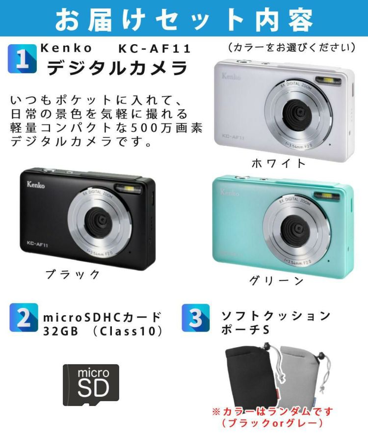 ケンコー コンパクトデジタルカメラ KC-AF11 ブラック ホワイト グリーン SDカード＆ポーチ付き