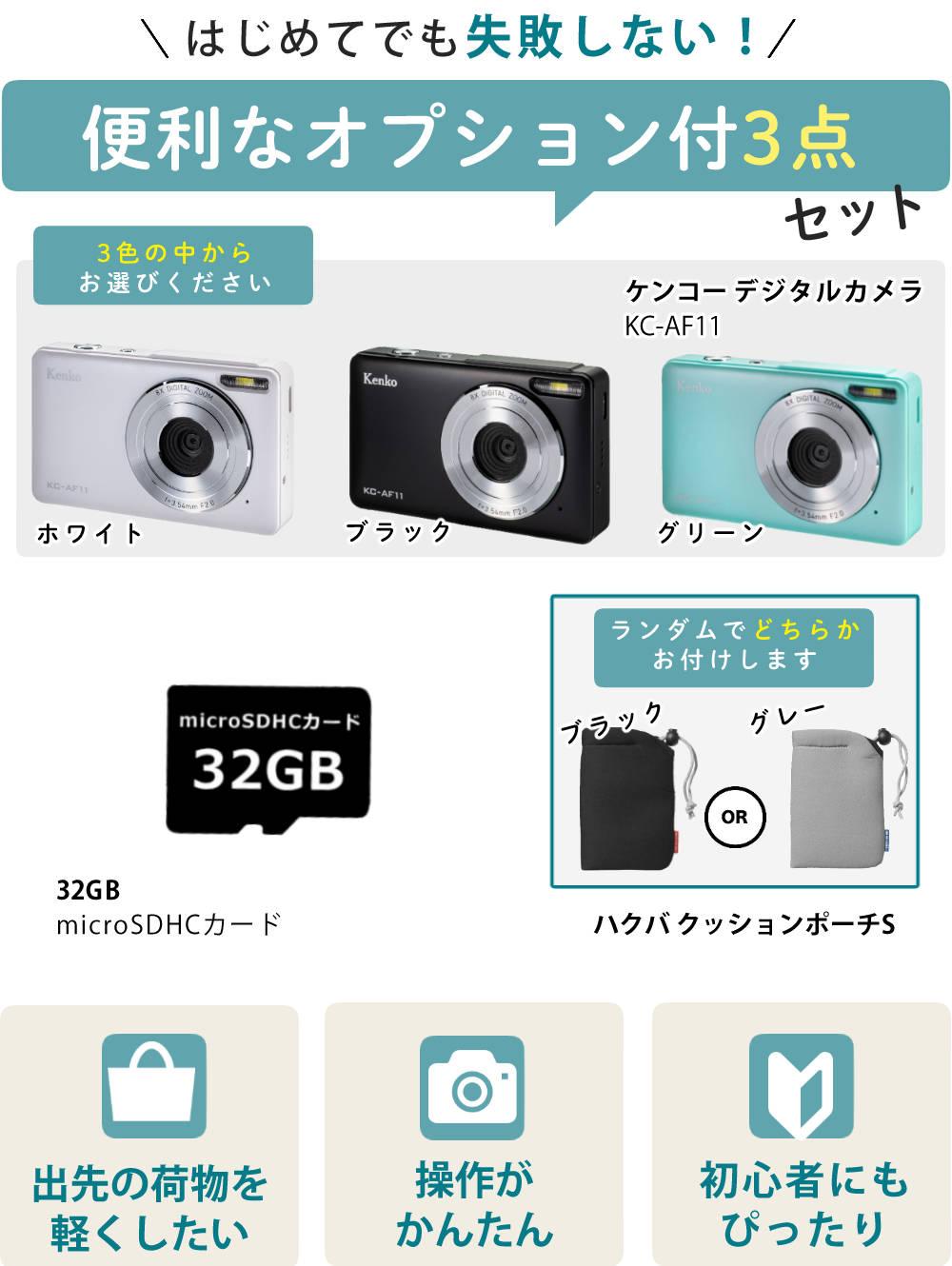 ケンコー コンパクトデジタルカメラ KC-AF11 ブラック ホワイト グリーン SDカード＆ポーチ付き