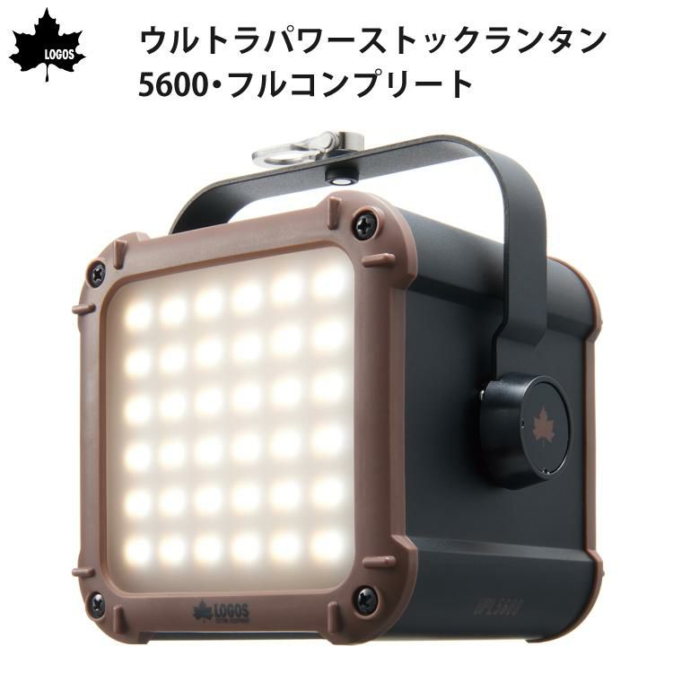 ロゴス ウルトラパワーストックランタン5600・フルコンプリート LED 1300lm 3色点灯モード 明るさ10段階 74176027 LOGOS 野電 ライト 他電源対応蓄電式ランタン