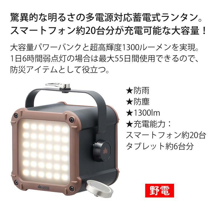 ロゴス ウルトラパワーストックランタン5600・フルコンプリート LED 1300lm 3色点灯モード 明るさ10段階 74176027 LOGOS 野電 ライト 他電源対応蓄電式ランタン