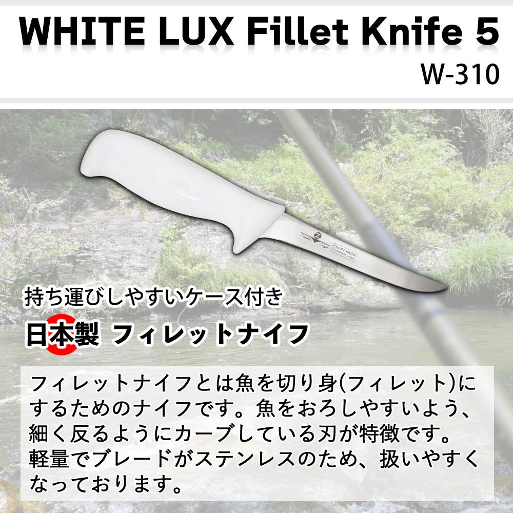 ZEST フィレットナイフ WHITE LUX Fillet Knife 5 12cm ステンレス 日本製 ケース付き フィッシングナイフ ナイフ W-310