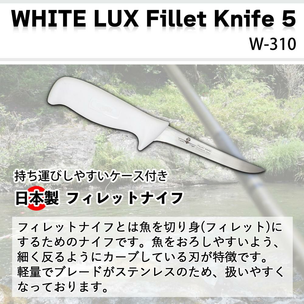 ZEST フィレットナイフ WHITE LUX Fillet Knife 5 12cm ステンレス 日本製 ケース付き フィッシングナイフ ナイフ W-310