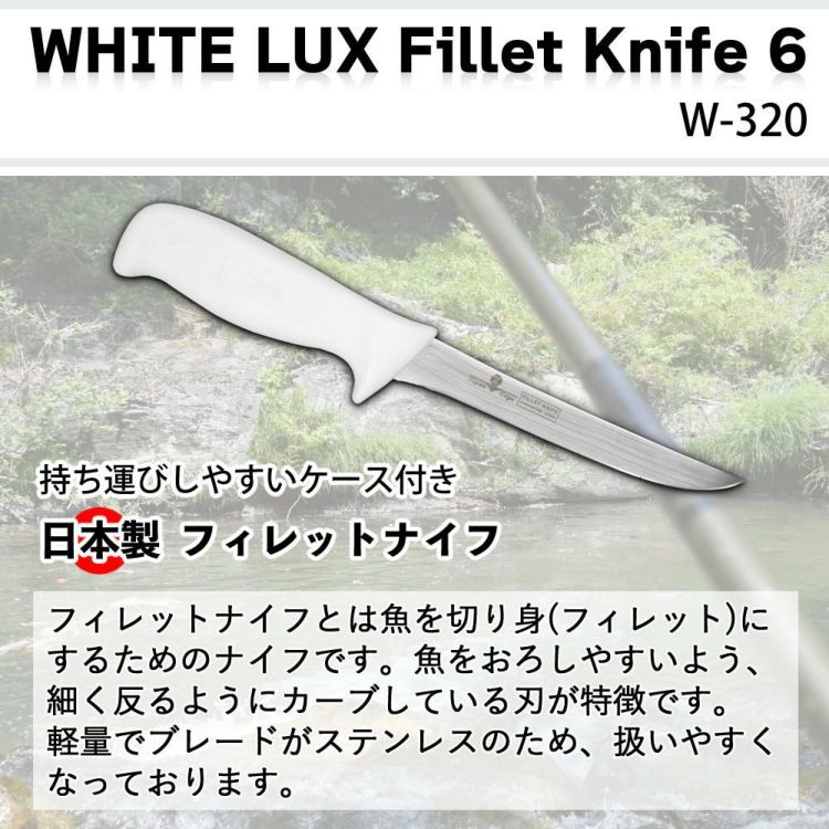 ZEST フィレットナイフ WHITE LUX Fillet Knife 6 14cm ステンレス 日本製 ケース付き フィッシングナイフ ナイフ W-320