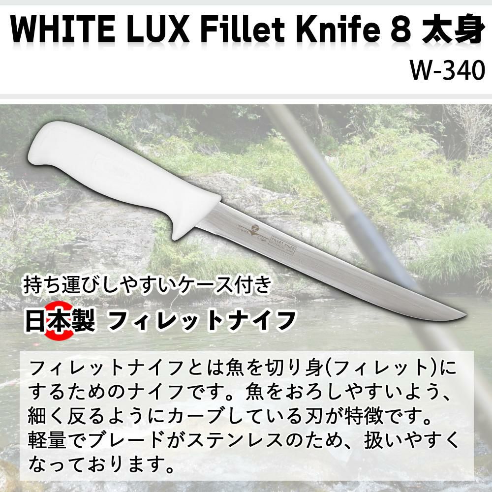 ZEST フィレットナイフ WHITE LUX Fillet Knife 8太身 19.5cm ステンレス 日本製 ケース付き フィッシングナイフ ナイフ W-340