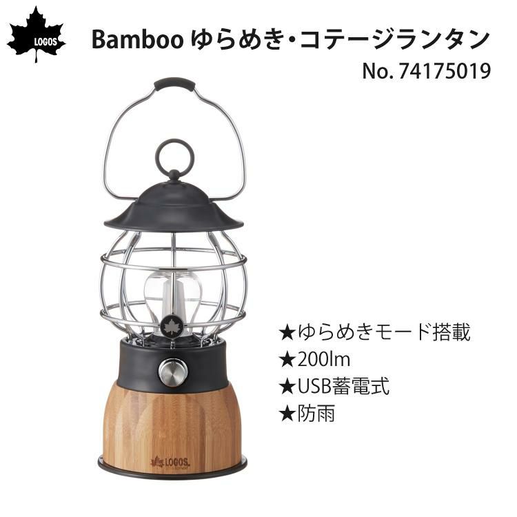 ロゴス Bamboo ゆらめき・コテージランタン ゆらめきモード搭載 LEDランタン 200lm USB蓄電式 防雨 74175019