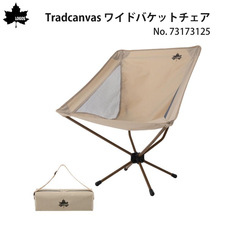 ロゴス Tradcanvas ワイドバケットチェア ワイドサイズ 折りたたみ コンパクト イス 73173125 アウトドア