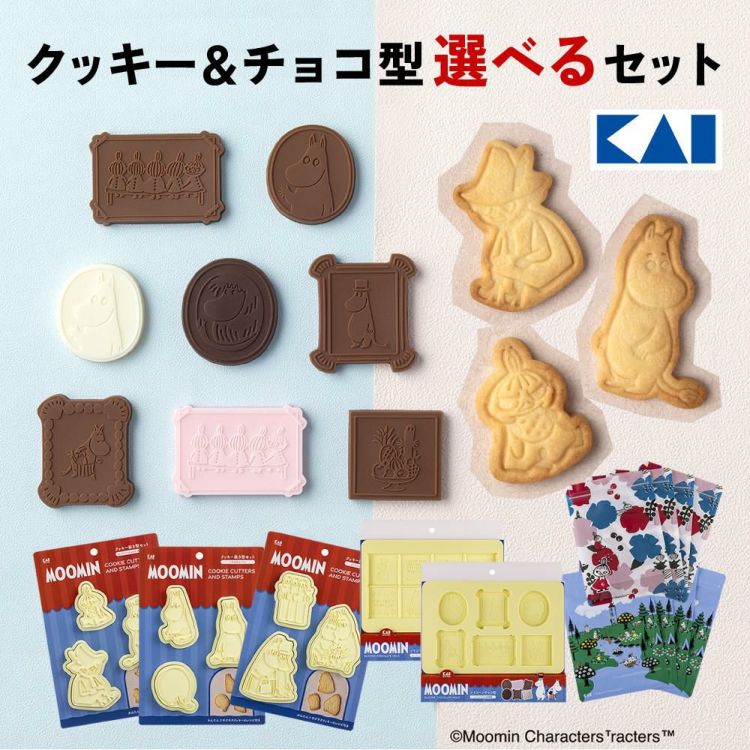好きな組み合わせを選べる  貝印 ムーミン クッキー抜き型3種＆シリコーン板チョコ型＆ラッピングバッグ 5点セット