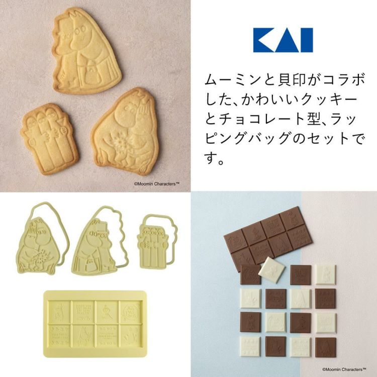 好きな組み合わせを選べる  貝印 ムーミン クッキー抜き型3種＆シリコーン板チョコ型＆ラッピングバッグ 5点セット