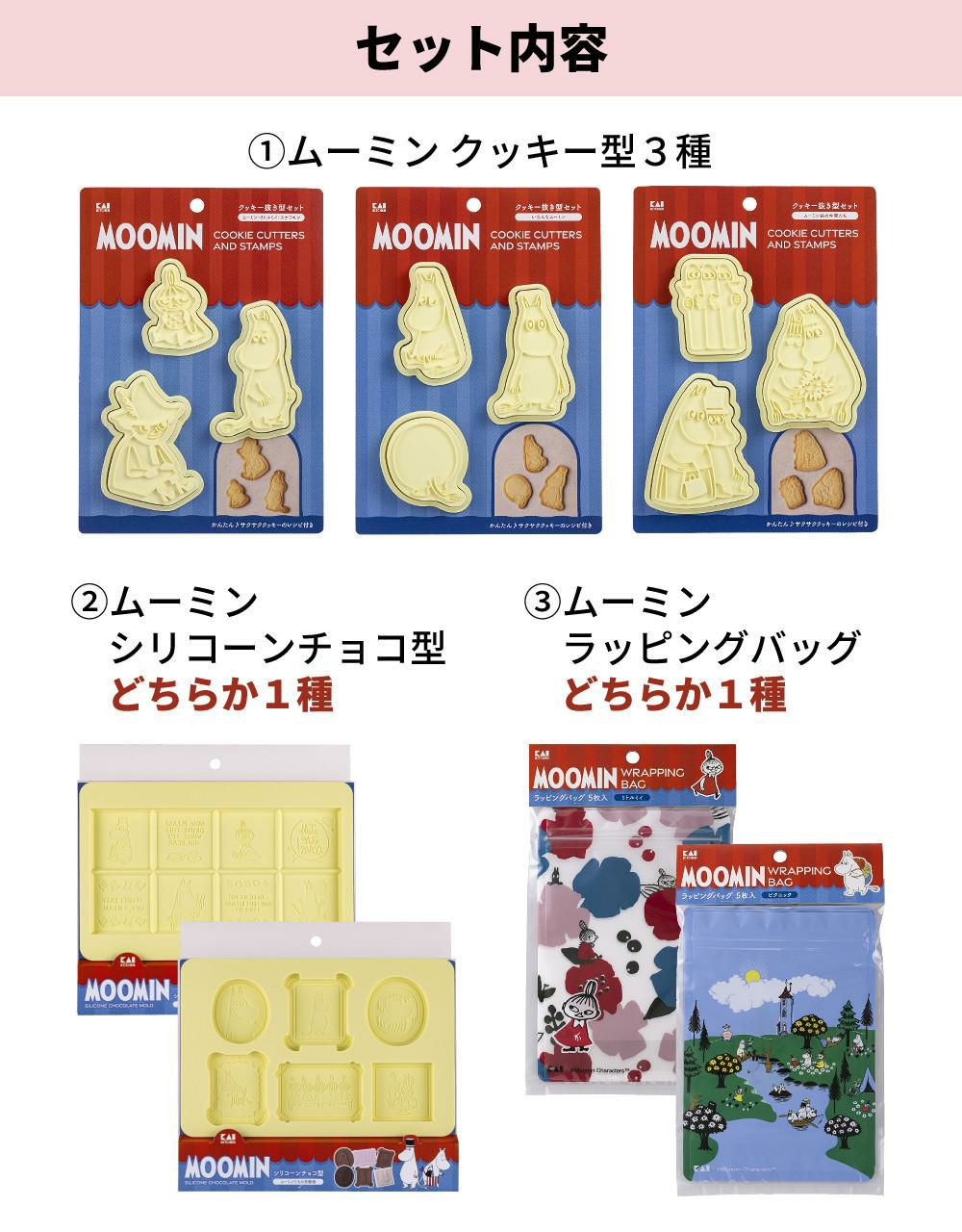 好きな組み合わせを選べる  貝印 ムーミン クッキー抜き型3種＆シリコーン板チョコ型＆ラッピングバッグ 5点セット