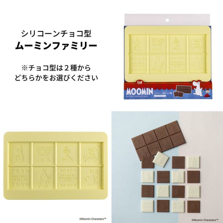 好きな組み合わせを選べる  貝印 ムーミン クッキー抜き型3種＆シリコーン板チョコ型＆ラッピングバッグ 5点セット