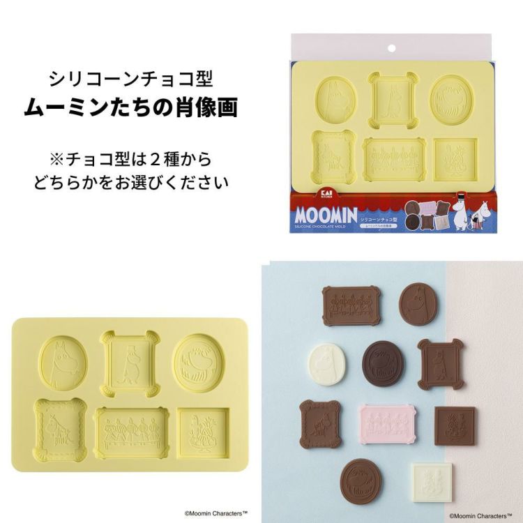 好きな組み合わせを選べる  貝印 ムーミン クッキー抜き型3種＆シリコーン板チョコ型＆ラッピングバッグ 5点セット