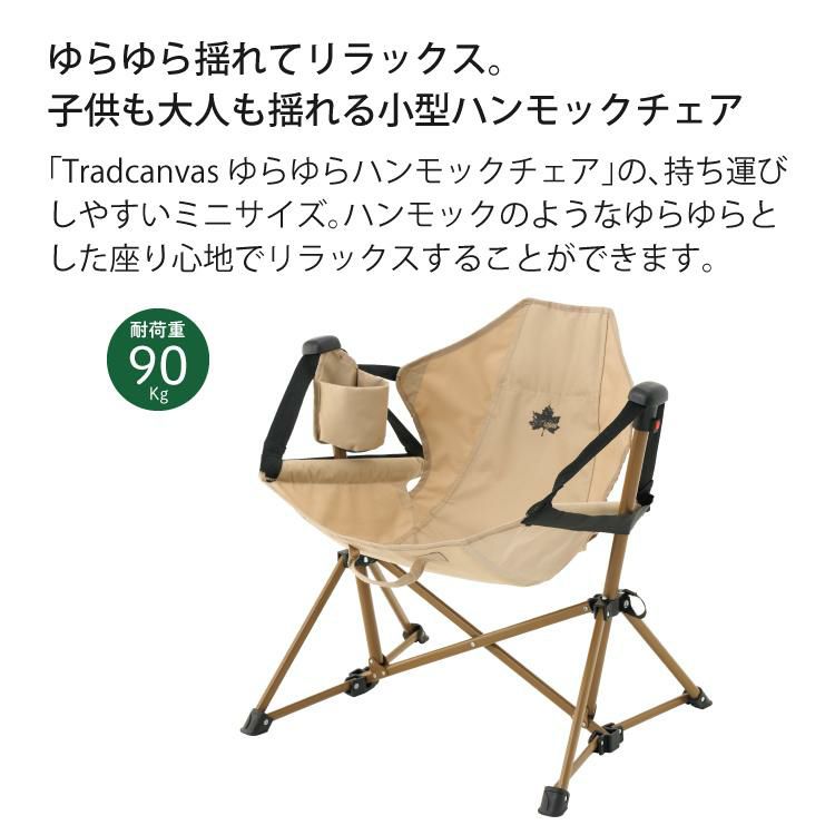 ロゴス Tradcanvas ミニゆらゆらハンモックチェア 軽量 コンパクト 耐荷重約90kg 73331100 LOGOS イス