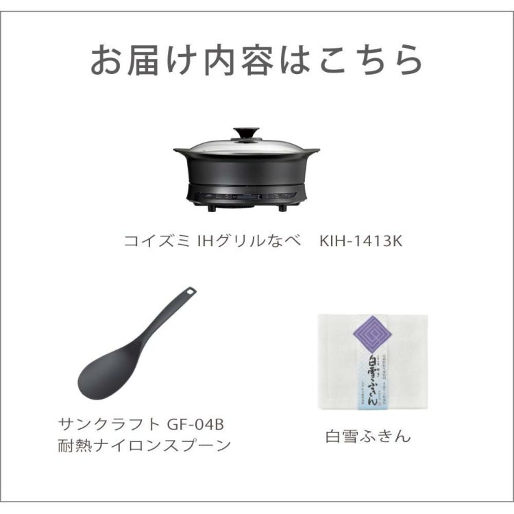 コイズミ IHグリル鍋 KIH-1413/K IHホットプレート IH調理器 グリルなべ   IH  スプーン・ふきんセット