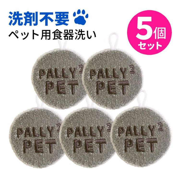 5個セット ペット用スポンジ サンベルム PT3811 PallyPallyPET 洗剤不要のペット用食器洗い GY グレー