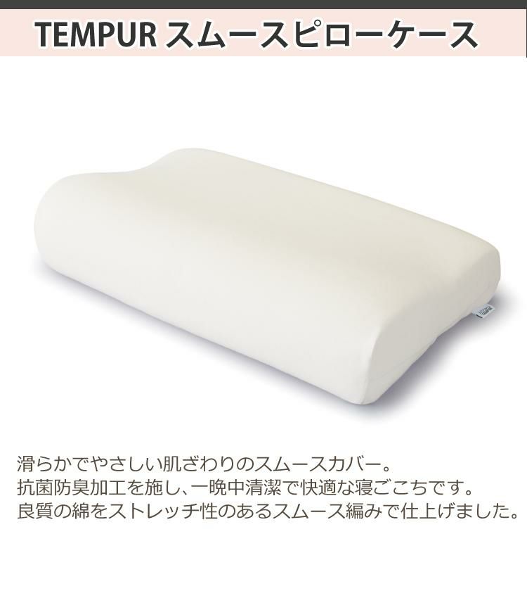 枕カバー TEMPUR テンピュール スムースピローケース オリジナルピロースマートクールテクノロジー ベージュ メール便可：1点まで