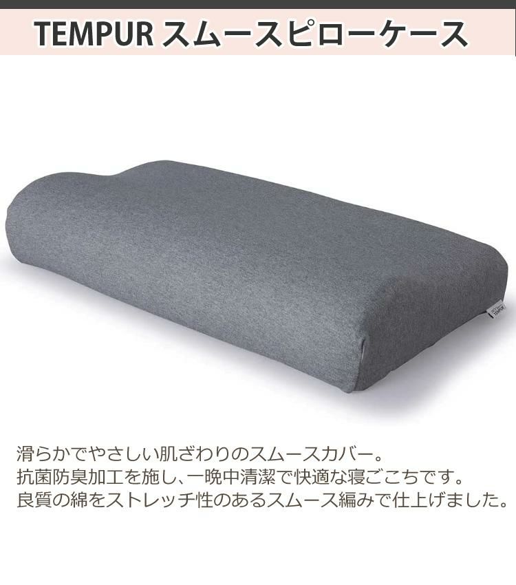 枕カバー TEMPUR テンピュール スムースピロケース オリジナルピロースマートクールテクノロジー グレー メール便可：1点まで