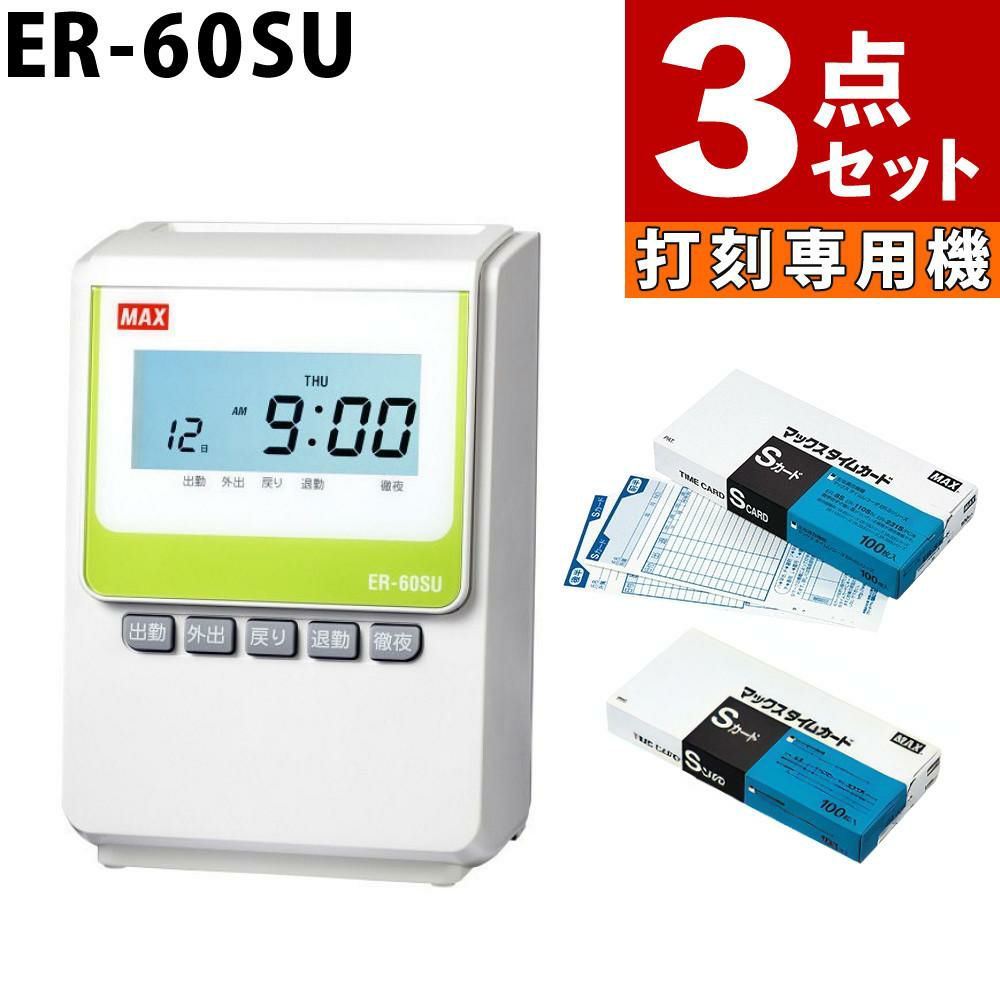 マックス タイムレコーダー ER-60SU タイムカード ER-Sカード 100枚 付き 2点セット