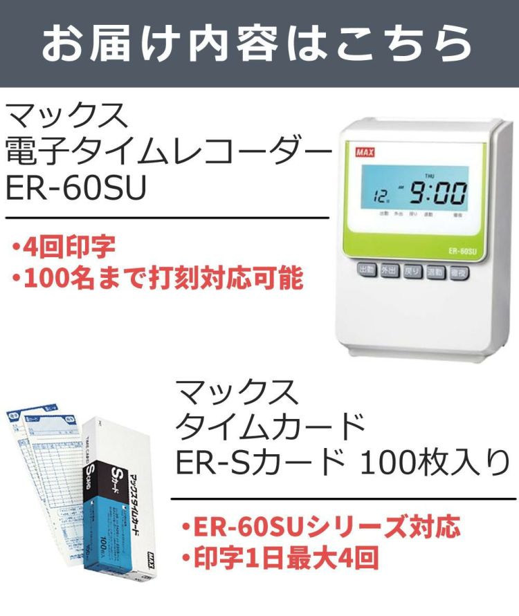 マックス タイムレコーダー ER-60SU タイムカード ER-Sカード 100枚 付き 2点セット