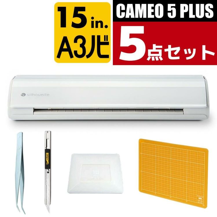 シルエットジャパン カッティングマシン シルエットカメオ5 プラス SILH-CAMEO-5-PLUS-J ツールセット 付き 5点セット