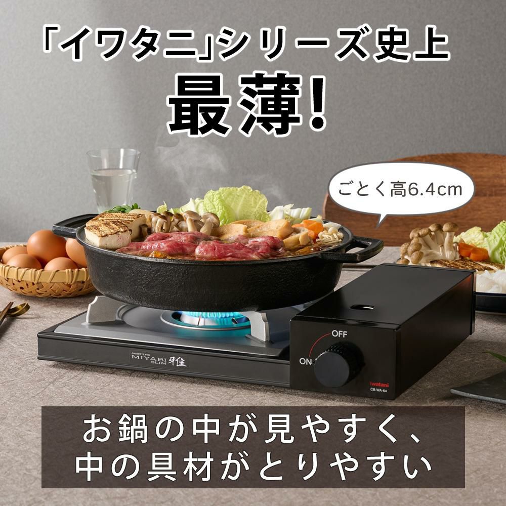 イワタニ カセットフー 雅SLIM 日本製 雅スリム カセットコンロ 卓上 こんろ CB-WA-64  鍋＆ふきんセット
