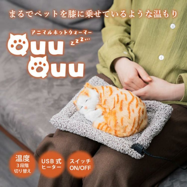 アニマルホットウォーマー QuuQuu クークー EF-HW05  茶トラ 猫 シバ 犬 い触りたくなる