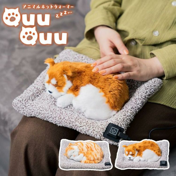 アニマルホットウォーマー QuuQuu クークー EF-HW05  茶トラ 猫 シバ 犬 い触りたくなる