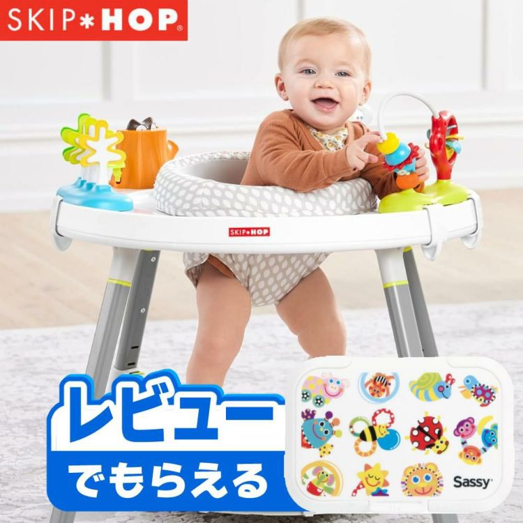 SKIP HOP 3ステージ アクティビティセンター FTSH303325 レビューでプレゼント