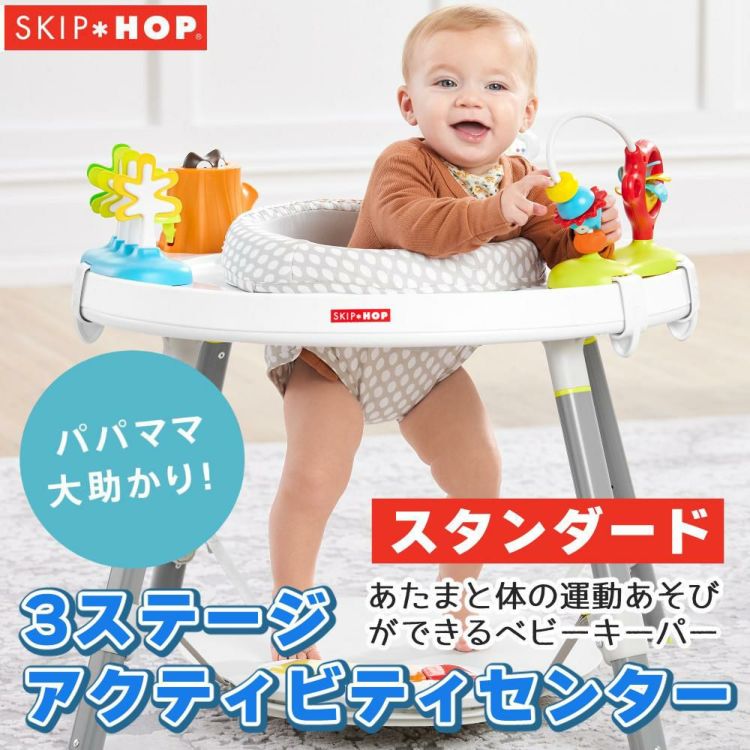 SKIP HOP 3ステージ アクティビティセンター FTSH303325 レビューでプレゼント