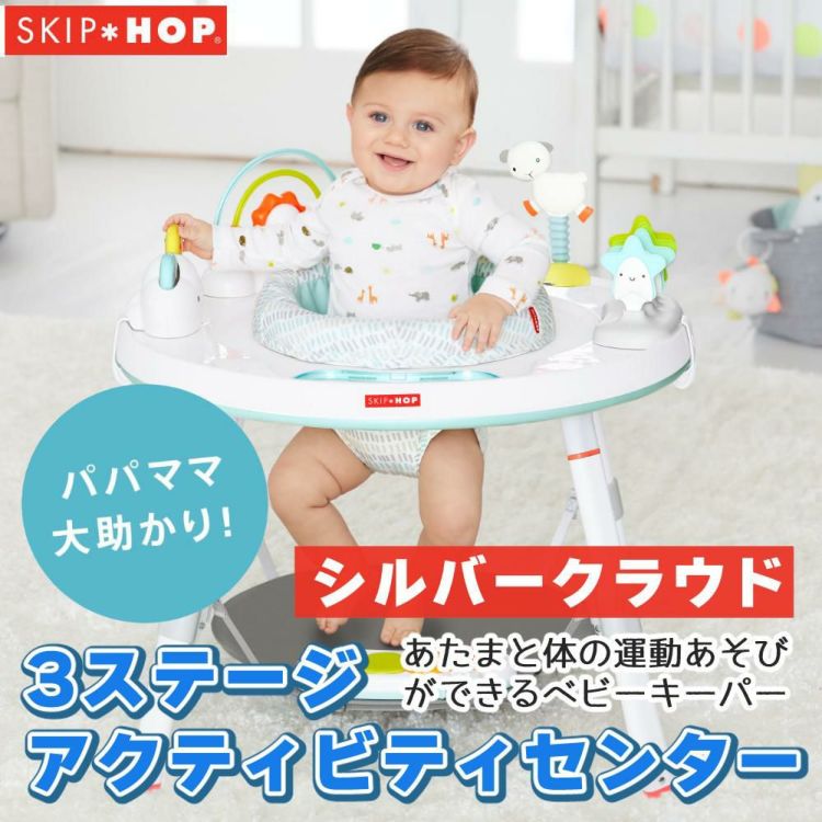 SKIP HOP 3ステージ アクティビティセンターシルバークラウド FTSH303326 レビューでプレゼント