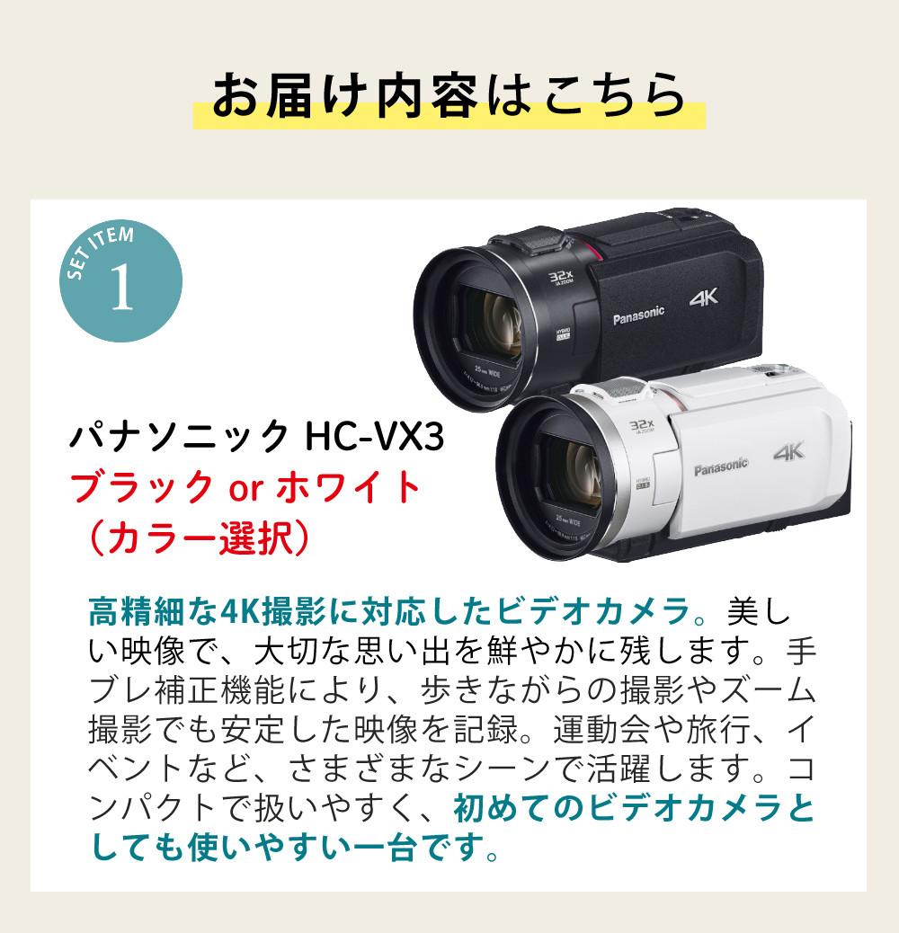 パナソニック デジタル4Kビデオカメラ HC-VX3 ブラック ホワイト ポーチ＆SD128G＆バッテリーセット