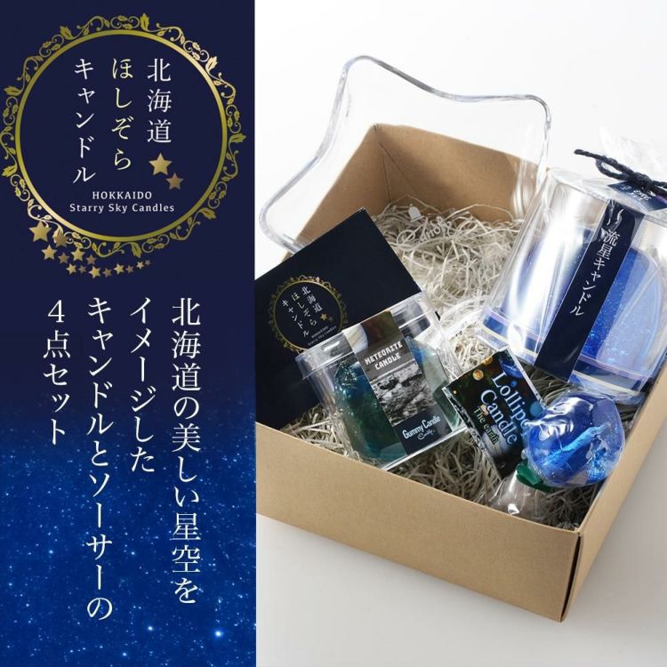Candly キャンドリー 北海道ほしぞらキャンドルセット（流星＆隕石＆ロリポップキャンドル＆星形ソーサー）